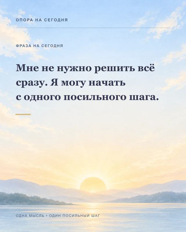 Мне не нужно решить всё сразу. Я могу начать с одного посильного шага.